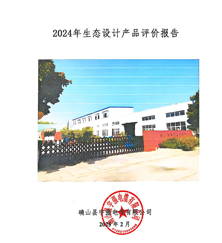 年生态设计产品评价报告